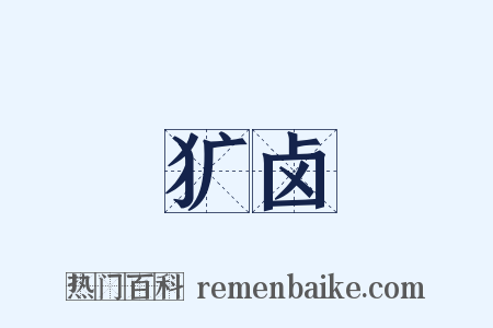 犷卤是什么意思的图片
